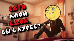 [2] ВСРАТЫЙ ПЕРЕСКАЗ ЛАЙФ ИС СТРЕЙНДЖ БЕФОР ЗЕ СТОРМ | LIFE IS STRANGE BEFORE THE STORM
