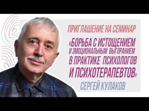 Приглашение на семинар «Борьба с истощением и эмоциональным выгоранием в практике психотерапевтов» смотреть онлайн