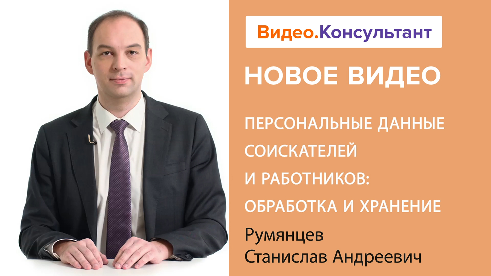 Смотрите на В.К семинар «Персональные данные соискателей и работников: обработка и хранение»