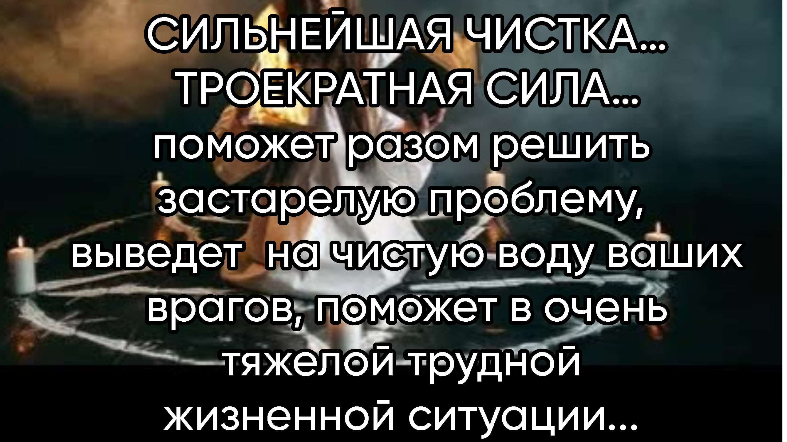 чистка сила. чистки ведьмина изба ритуалы для всех. чистка сила земли. чистка негатива. исцеление души и тела.