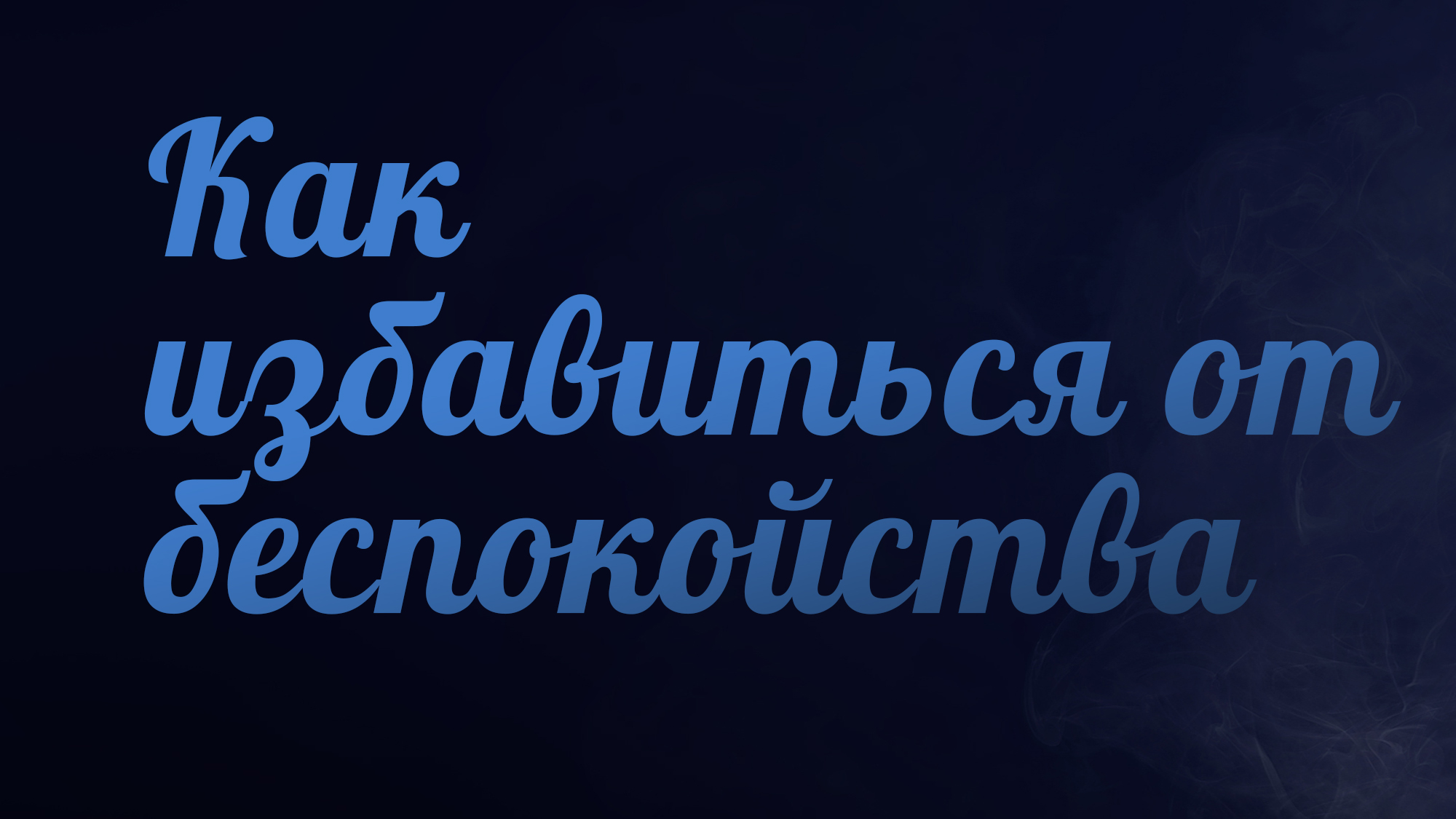 PT223 Rus 13. Не заботьтесь ни о чем.