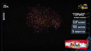 Фейерверк / Салют "Горько" калибр 0,8 x150 залпов