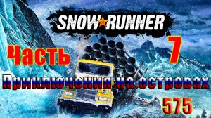 🛑СТРИМ🛑🌟SnowRunner🌟➤ Приключения на островах ➤ Часть - 7 (575) ➤