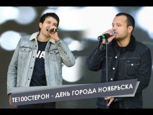 Группа Те100стерон поздравила Ноябрьск с Днем города