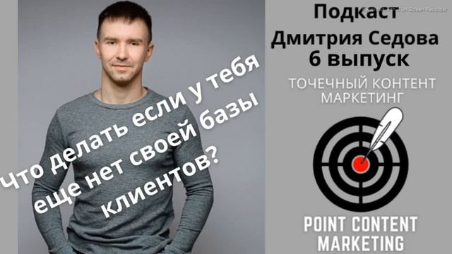 Точечный Контент Маркетинг - Подкаст выпуск 6 - Нет своей базы клиентов. Что делать?