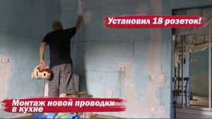 Монтаж новой проводки в кухне