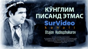 Otajon Hudayshukurov - Pisand etmas_Отажон Худайшукуров - Писанд этмас (SurVideo).mp4