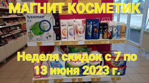 Неделя скидок в Магнит Косметик с 7 по 13 июня 2023 года.Акции в Магнит Косметик.