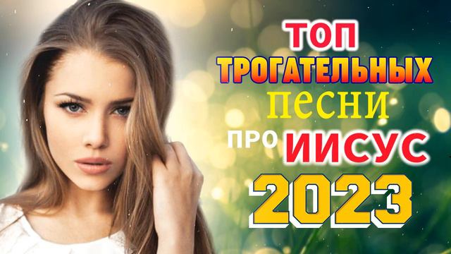 церковные песнопения всех времен 🎵 христианские песни плейлист, Сборник христианских песен 2023