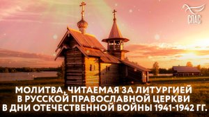МОЛИТВА, ЧИТАЕМАЯ ЗА ЛИТУРГИЕЙ В РУССКОЙ ПРАВОСЛАВНОЙ ЦЕРКВИ В ДНИ ОТЕЧЕСТВЕННОЙ ВОЙНЫ 1941-1942 ГГ.