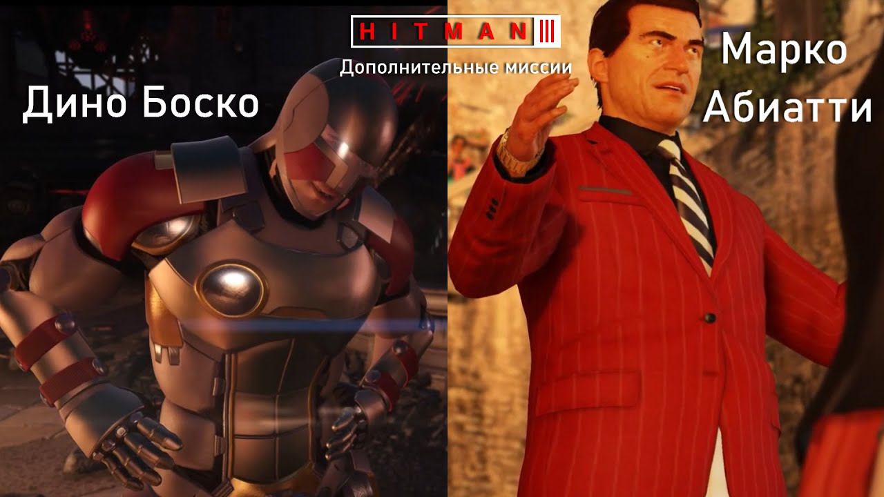 Hitman 3[#33]Дополнительные миссии: Идол и Обвал.