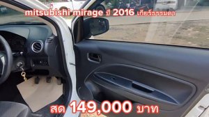 mitsubishi mirage 2016 เกียร์ธรรมดาสด 149,000 บาท