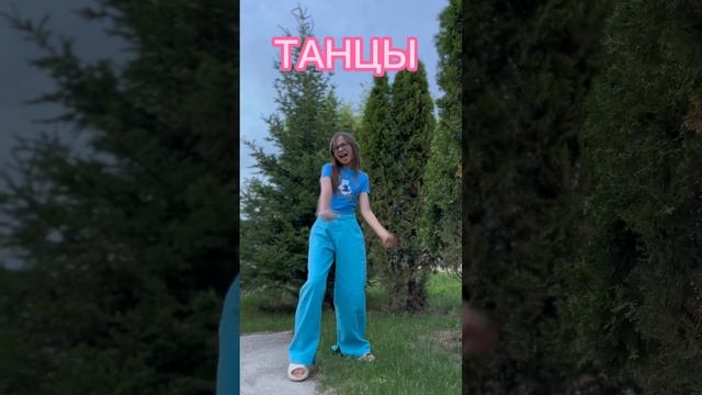 Танцы! #танцы #тытакаяклассная #волгоград #детиблогеры