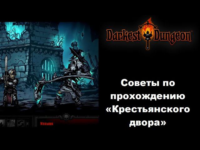 Гайд. Советы по прохождению "Крестьянского двора" в Darkest Dungeon