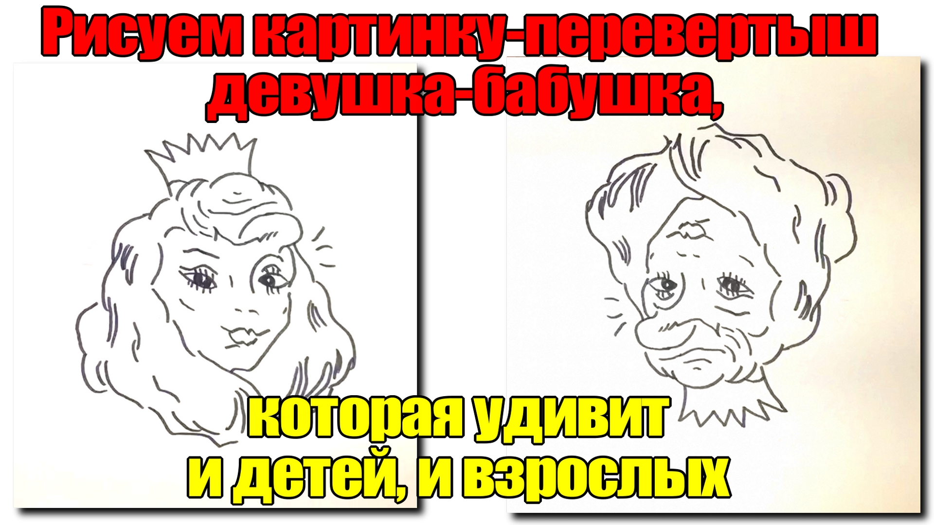 Картинка перевертыш бабушка