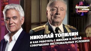 Николай Топилин и как работать с минами в совершенно экстремальных условиях