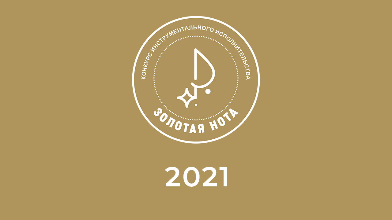 Золотая нота 2021 год