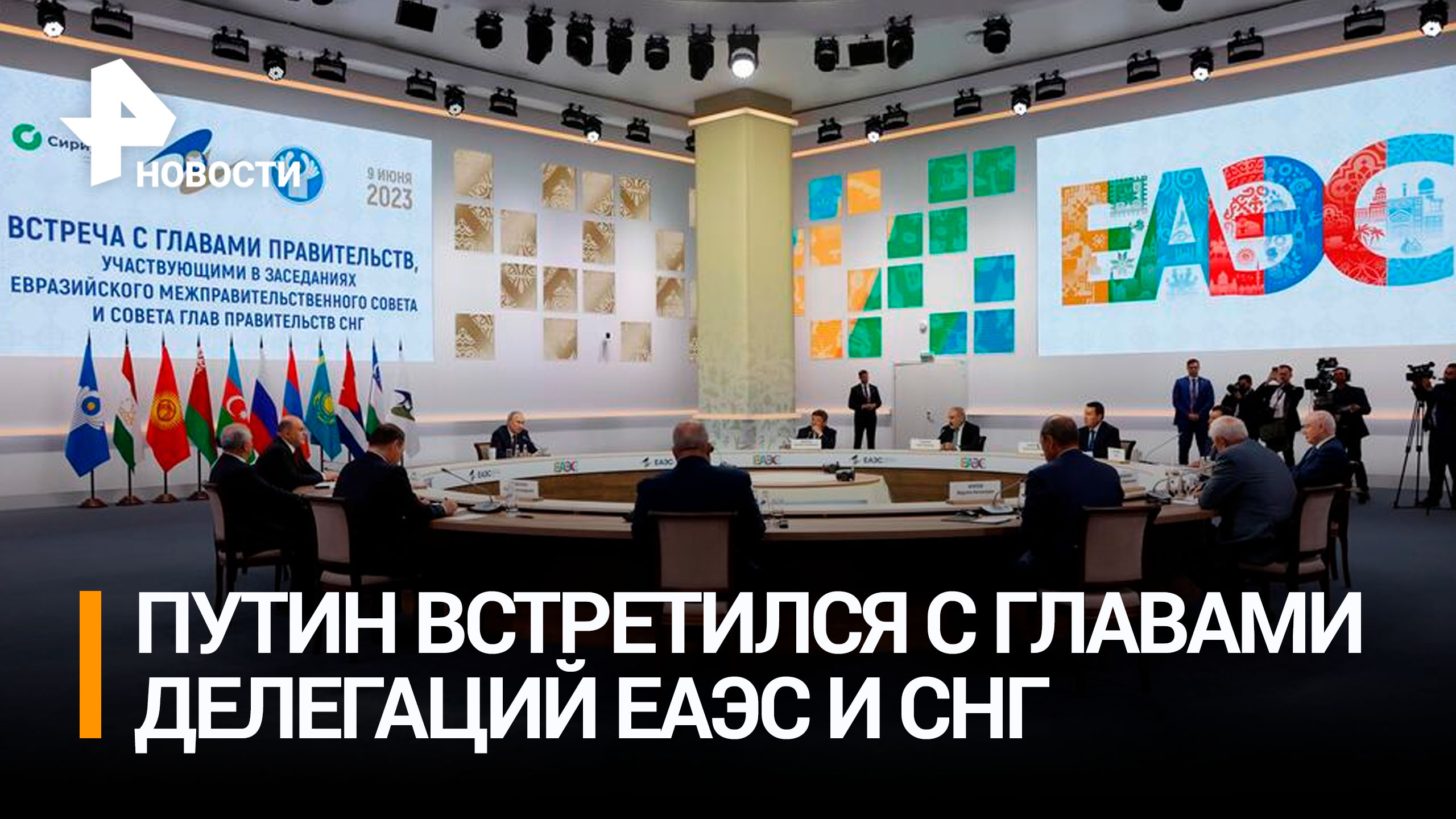 От экономики до безопасности: что обсудил Путин с главами делегаций ЕАЭС и СНГ / РЕН Новости