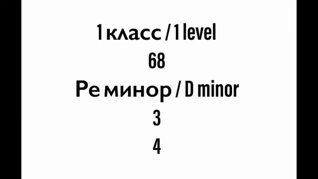 №68 Музыкальный диктант / Melodic dictation. 1 класс/1 level (Г.Фридкин)