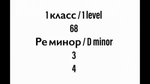 №68 Музыкальный диктант / Melodic dictation. 1 класс/1 level (Г.Фридкин)