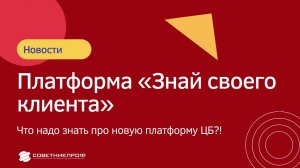 «Знай своего клиента» - что вам надо знать про новую платформу ЦБ?! #советникпроф