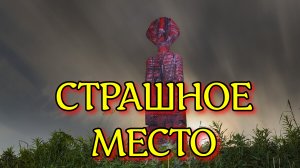 СТРАШНОЕ МЕСТО