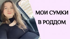 МОИ СУМКИ В РОДДОМ