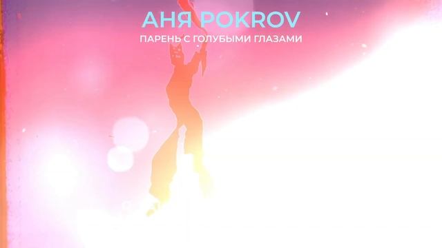 Аня Pokrov - Парень с голубыми глазами | 8D | ОБЪЁМНЫЙ ЗВУК смотреть онлайн