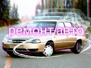 Ремонт автомобиля ?