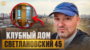 Клубный дом Светлановский 45 Двухуровневые квартиры, пентхаусы, спа, тренажерный зал и бомбоубежище