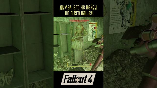 Думал его не найду! | Fallout 4 #Shorts