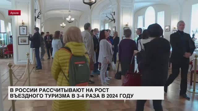 В России рассчитывают на рост въездного туризма в 3-4 раза в 2024 году