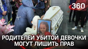 Лишат прав родителей убитой в Тюмени девочки? У них ещё двое детей