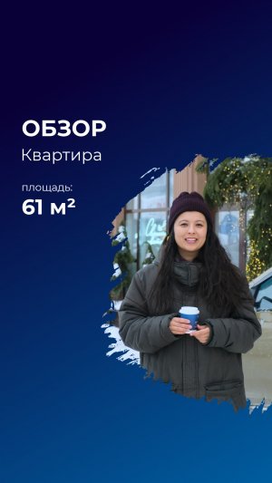 ЖК Сапфир от ГК Жилой Квартал | 3К, 61,94 м² | видеообзор