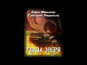 "Глаза Зверя" (Григорий Неделько, Серж Юрецкий) - рассказ: сталкер, читает Олег Шубин-проект "СВиД"