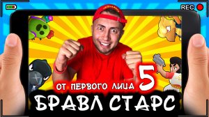 БРАВЛ СТАРС | От первого лица | Серия 5