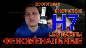 ФЕНОМЕНАЛЬНЫЕ LED лампы Н7 // Когда Ярко и НЕ ДОРОГО