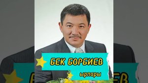БЕК БОРБИЕВ~ырлары.
