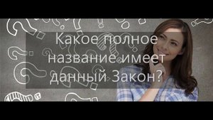 Викторина: "Я и Закон"