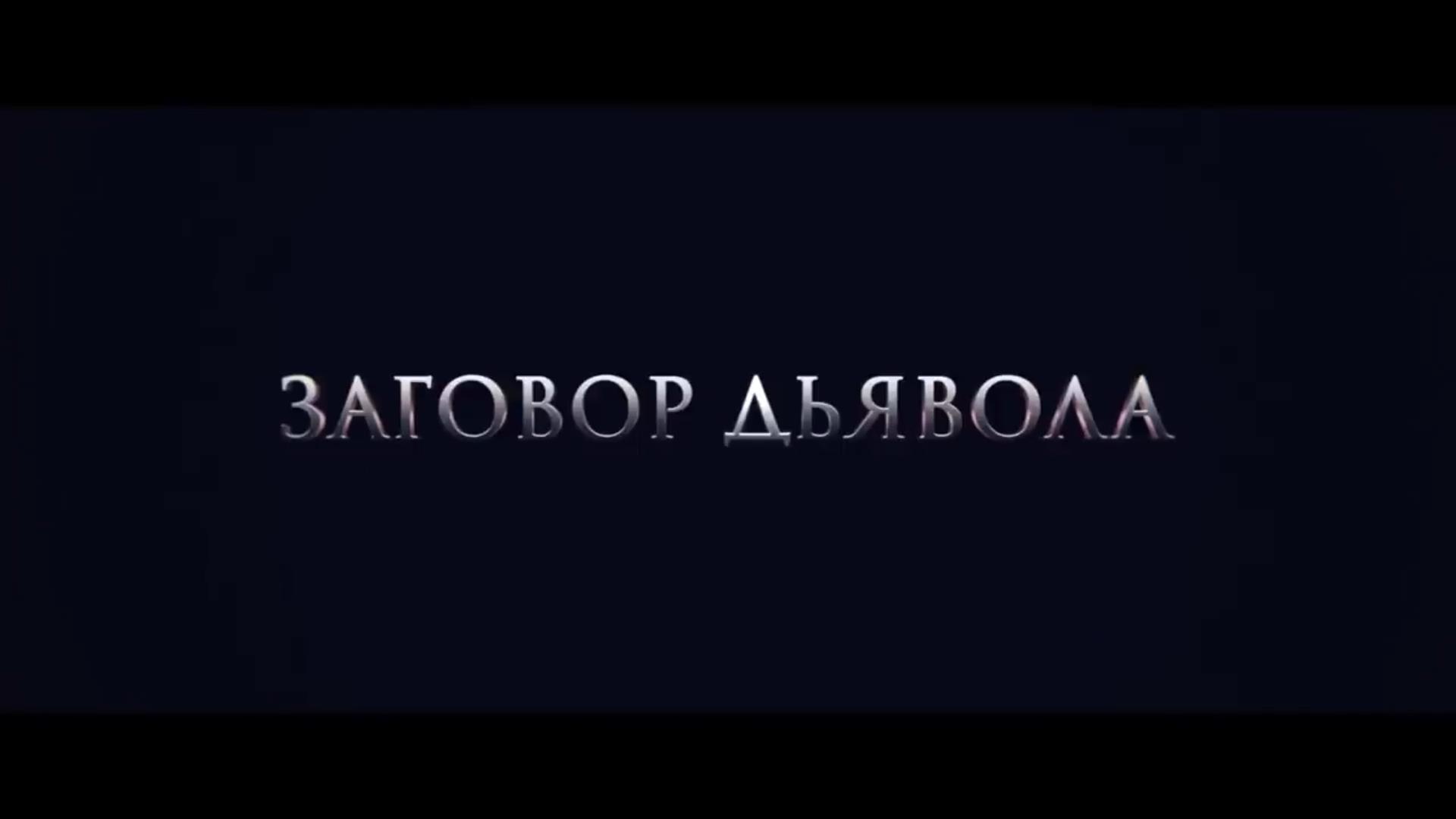 Заговор дьявола