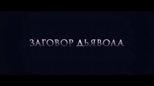 Заговор дьявола ? Русский трейлер ? Фильм 2023