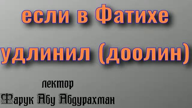 как поступать с молитвой если в Фатихе удлинил доолин