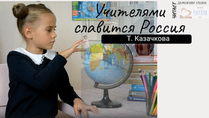 Учителями славится Россия