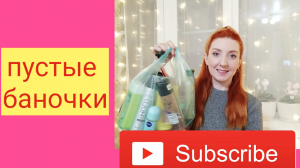 ПУСТЫЕ БАНОЧКИ БЮДЖЕТНЫЕ  / ЧТО БОЛЬШЕ НЕ КУПЛЮ