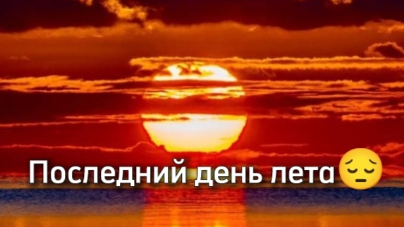 Последний день лета...?☀️