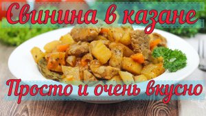 Жаркое из свинины в казане!!! Супер рецепт