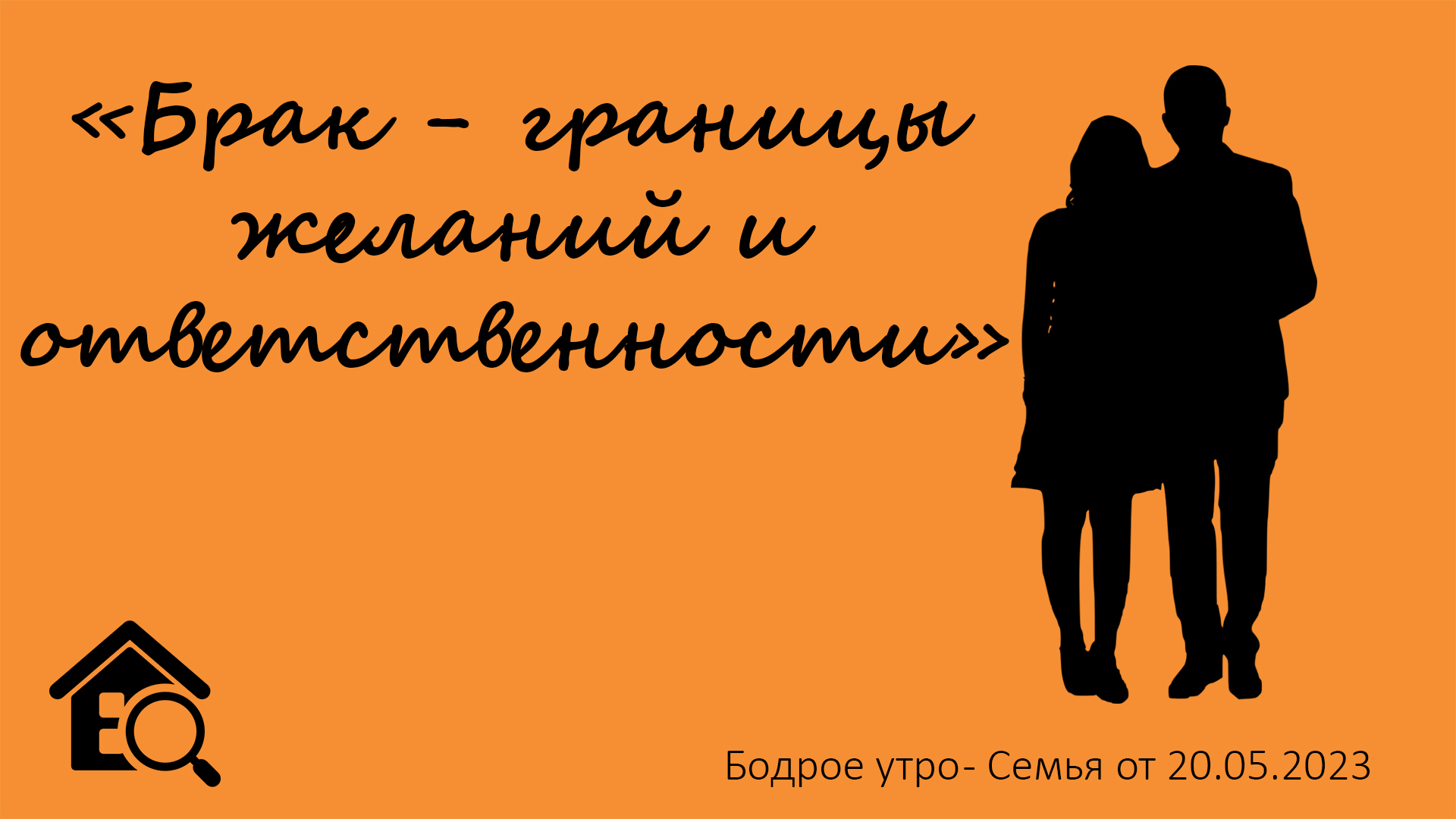 Бодрое утро 20.05 - «Брак - границы желаний и ответственности»