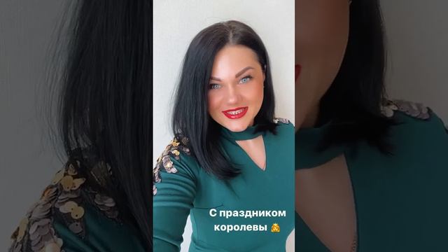 С праздником дорогие королевы 👸