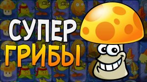 СУПЕР ГРИБЫ ► Plants vs. Zombies 2 |5|