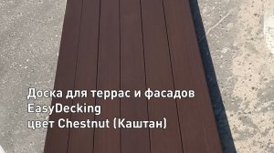 Доска ДПК для террас и фасадов ко-экструзия EasyDecking Chestnut (Каштан) видео в массе